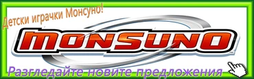 Играчки Монсуно