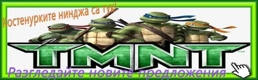 Костенурки нинджа