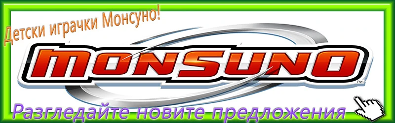 Играчки Монсуно