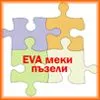 Меки пъзели EVA Меки пъзели EVA