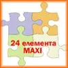 24 елемента МАКСИ 24 елемента МАКСИ