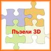 Пъзели 3D Пъзели 3D