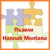 Пъзели Hannah Montana Пъзели Hannah Montana