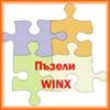 Пъзели WINX Пъзели WINX