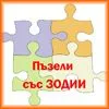 Пъзели със зодии/Zodiac signs of Пъзели със зодии/Zodiac signs of