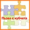 Пъзел с кубчета Пъзел с кубчета