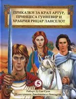Приказки за крал Артур, принцеса Гуиневир и храбриярицар Лансело